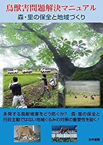 鳥獣害問題解決マニュアル: 森・里の保全と地域づくり(中古品)の通販は 6,728円