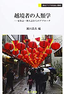 越境者の人類学: 家族誌・個人誌からのアプローチ (東北アジアの社会と環境)(中古品)