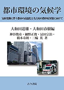 都市環境の気候学: 気候変動に伴う都市の高温化と名古屋の熱中症対策に向けて(中古品)