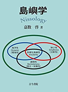 島嶼学: NISSOLOGY(中古品)