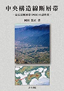 中央構造線断層帯: 最長活断層帯(四国)の諸性質(中古品)