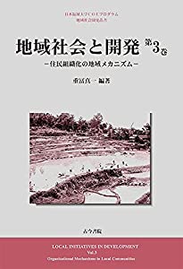 地域社会と開発 第3巻: 住民組織化の地域メカニズム (日本福祉大学COEプログラム地域社会開発叢書 第)(中古品)
