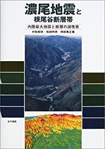 濃尾地震と根尾谷断層帯—内陸最大地震と断層の諸性質(中古品)