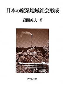 日本の産業地域社会形成(中古品)
