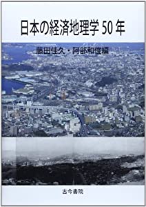 日本の経済地理学50年(中古品)