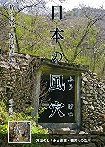 日本の風穴-冷涼のしくみと産業・観光への活用(中古品)