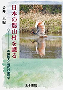 日本の農山村を識る: 市川健夫と現代の地理学(中古品)