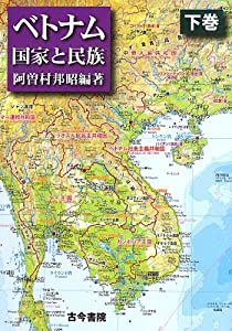 ベトナム—国家と民族〈下巻〉(中古品)