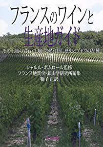 フランスのワインと生産地ガイド—その土地の岩石・土壌・気候・日照、歴史とブドウの品種(中古品)の通販は