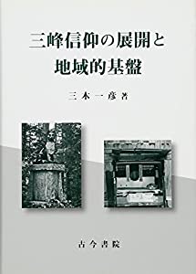 三峰信仰の展開と地域的基盤(中古品)
