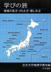 学びの旅—地域の見方・とらえ方・楽しみ方(中古品)の通販は
