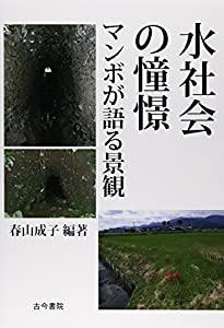 水社会の憧憬—マンボが語る景観(中古品)