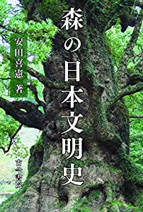 森の日本文明史(中古品)