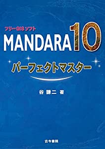フリーGISソフトMANDARA10パーフェクトマスター(中古品)