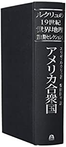 アメリカ合衆国(ルクリュの19世紀世界地理 第1期セレクション3)(中古品)