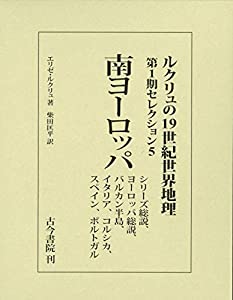 南ヨーロッパ(ルクリュの19世紀世界地理 第1期セレクション5): シリーズ総説 ヨーロッパ総説 バルカン半島 イタリア コルシカ ス