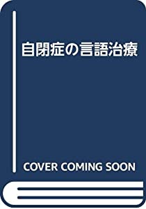 自閉症の言語治療(中古品)