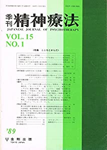 精神療法 15ー11 特集:こころとからだ(中古品)
