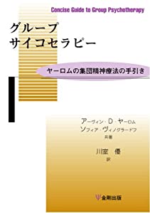 グループサイコセラピー—ヤーロムの集団精神療法の手引き(中古品)