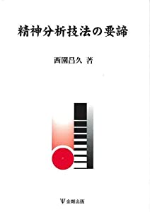 精神分析技法の要諦(中古品)