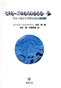 セラピープロセスの小さな一歩—フォーカシングからの人間理解(中古品)