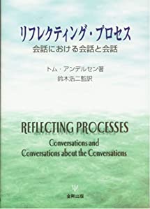 リフレクティング・プロセス—会話における会話と会話(中古品)