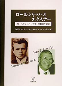 ロールシャッハとエクスナー—ロールシャッハ・テストの起源と発展(中古品)