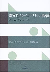 境界性パーソナリティ障害—クリニカル・ガイド(中古品)