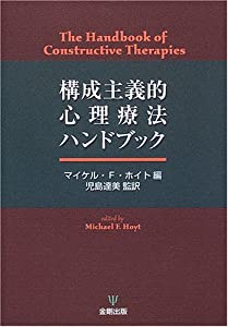 構成主義的心理療法ハンドブック(中古品)