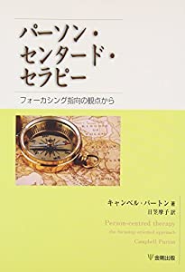 パーソン・センタード・セラピー—フォーカシング指向の観点から(中古品)