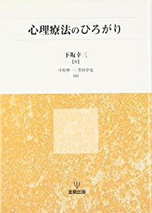 心理療法のひろがり(中古品)