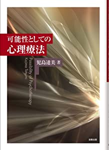 可能性としての心理療法(中古品)
