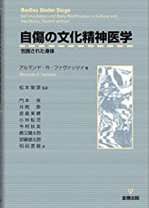 自傷の文化精神医学—包囲された身体(中古品)の通販は 10,304円