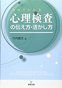 事例でわかる心理検査の伝え方・活かし方(中古品)