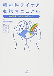 精神科デイケア必携マニュアル—地域の中で生き残れるデイケア(中古品)の通販は 7,512円