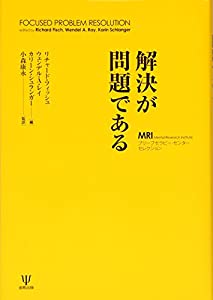 解決が問題である—MRIブリーフセラピー・センターセレクション(中古品)