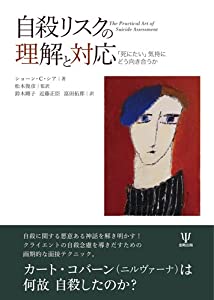自殺リスクの理解と対応—「死にたい」気持にどう向き合うか(中古品)