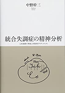 統合失調症の精神分析-心的装置の「無底」と根源的アイデンティティ(中古品)