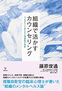 組織で活かすカウンセリング-「つながり」で支える心理援助の技術(中古品)