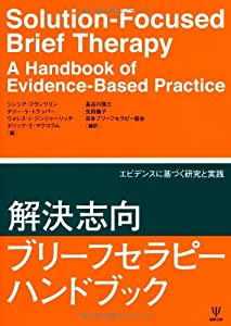 解決志向ブリーフセラピーハンドブック—エビデンスに基づく研究と実践(中古品)
