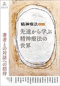 先達から学ぶ精神療法の世界(精神療法増刊第1号)-著者との対話への招待(中古品)