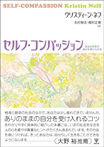セルフ・コンパッション—あるがままの自分を受け入れる(中古品)