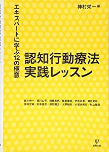 認知行動療法実践レッスン—エキスパートに学ぶ12の極意(中古品)