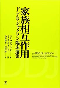 家族相互作用—ドン・D・ジャクソン臨床選集(中古品)