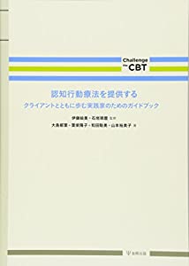 認知行動療法を提供する—クライエントとともに歩む実践家のためのガイドブック (Challenge the CBT)(中古品)