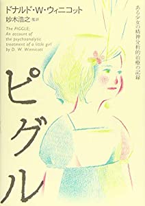 ピグル—ある少女の精神分析的治療の記録(中古品)