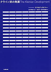 クライン派の発展(中古品)