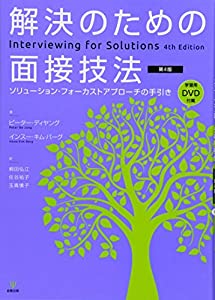 解決のための面接技法[第4版]—ソリューション・フォーカストアプローチの手引き(中古品)