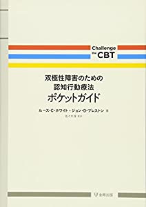 双極性障害のための認知行動療法ポケットガイド (Challenge the CBT)(中古品)