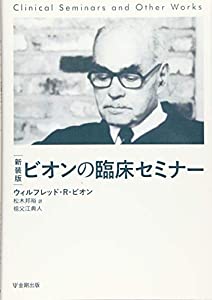 新装版 ビオンの臨床セミナー(中古品)
